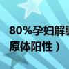 80%孕妇解脲支原体阳性27（80 孕妇解脲支原体阳性）