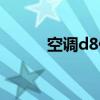 空调d8什么意思（d8什么意思）