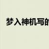 梦入神机写的小说怎么样（梦入神机起点）