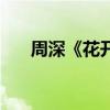 周深《花开忘忧》歌词（忘忧草歌词）