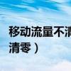 移动流量不清零对套餐有要求吗（移动流量不清零）