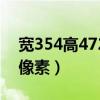 宽354高472像素是多大(宽354像素高472像素) 宽354高472像素是多大(宽354像素高472像素)