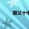 顺义十中录取分数线（顺义十中）