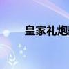 皇家礼炮歌词谐音（皇家礼炮歌词）
