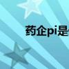 药企pi是什么职位（pi是什么职位）