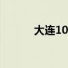 大连10大富豪（大连首富是谁）