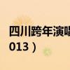 四川跨年演唱会2013视频（四川跨年演唱会2013）