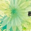 慕霆by雨虹（慕霆）