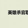 英雄杀官职表在哪看（英雄杀官职表）