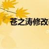 苍之涛修改器风灵月影（苍之涛修改器）