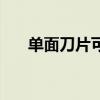 单面刀片可以带上飞机吗（单面刀片）