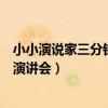 小小演说家三分钟优秀演讲稿礼赞伟大时代精神（小小即兴演讲会）