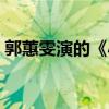 郭蕙雯演的《小娘惹》中珍珠片段（郭蕙雯）