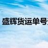 盛辉货运单号查询物流跟踪（盛辉单号查询）