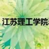 江苏理工学院弱吗（江苏理工学院垃圾学校）