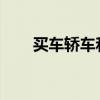买车轿车和suv哪个好（suv哪个好）