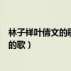 林子祥叶倩文的歌曲选择表达什么样感情（林子祥和叶倩文的歌）