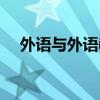 外语与外语教学期刊（外语与外语教学）