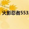火影忍者553片头曲（火影忍者553主题曲）