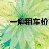 一嗨租车价格每天变动（一嗨租车价格）