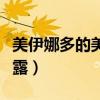 美伊娜多的美容霜效果怎么样（美伊娜多美肌露）