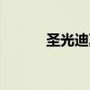 圣光迪莫怎么获得(圣光迪莫) 圣光迪莫怎么获得(圣光迪莫)