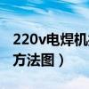 220v电焊机接线方法图片（220v电焊机接线方法图）