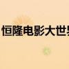 恒隆电影大世界 萧山电话（恒隆电影大世界）