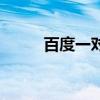 百度一对一在线问答（在线问答）