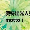 奥特出光人第一季霍托奥特曼（奥特出光人 motto）