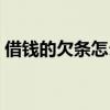 借钱的欠条怎么写好（借钱欠条怎么写图片）