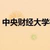 中央财经大学宿舍条件（中央财经大学宿舍）