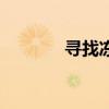 寻找冻伤的药方（冻伤成就）