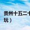 贵州十五二十猜拳怎么玩（十五二十猜拳怎么玩）