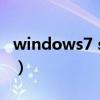 windows7 sp1是什么意思（sp1是什么意思）