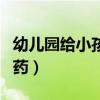 幼儿园给小孩吃药（幼儿园给无病孩子服处方药）