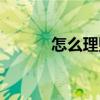 怎么理财最好（如何理财最好）