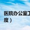 医院办公室工作内容规范（医院办公室工作制度）