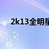 2k13全明星比赛在哪里（2k13全明星）