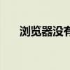 浏览器没有地址栏(网页没有地址栏) 浏览器没有地址栏(网页没有地址栏)