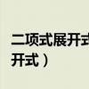 二项式展开式中所有项系数和公式（二项式展开式）