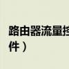 路由器流量控制软件下载（路由器流量控制软件）