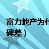 富力地产为什么口碑差呢(富力地产为什么口碑差) 富力地产为什么口碑差呢(富力地产为什么口碑差)