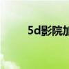 5d影院加盟哪家好（5d影院加盟）