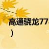 高通骁龙778g相当于什么水平（高通8260a）