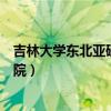 吉林大学东北亚研究院是吉林大学吗（吉林大学东北亚研究院）