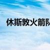 休斯敦火箭队排名榜（休斯敦火箭队排名）