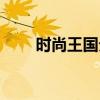 时尚王国分集介绍（时尚王国插曲）