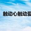 触动心触动爱歌曲by2(触动心触动爱mv) 触动心触动爱歌曲by2(触动心触动爱mv)