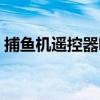 捕鱼机遥控器哪里有卖（捕鱼机上分遥控器）